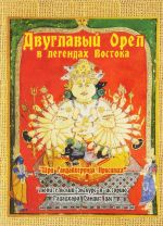 Двуглавый орел в легендах Востока. "Любительский экскурс в историю"