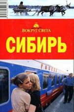 Сибирь. Путеводитель