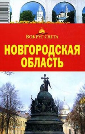 Новгородская область. Путеводитель