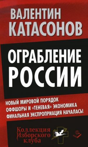 Ograblenie Rossii. Novyj mirovoj porjadok. Offshory i "tenevaja" ekonomika. Finalnaja ekspropriatsija nachalas!