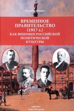 Временное правительство (1917г.) как феномен российской политической культуры