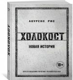 Холокост. Новая история