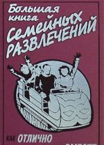 Bolshaja kniga semejnykh razvlechenij. Kak otlichno provesti vremja vmeste