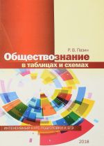 Обществознание в таблицах и схемах. Интенсивный курс подготовки к ЕГЭ. Учебное пособие