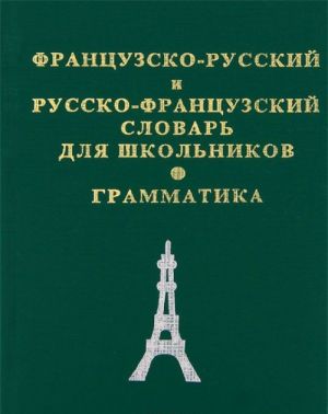 Французско-русский и русско-французский словарь для школьников. Грамматика