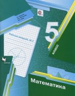 Matematika. 5 klass. Rabochaja tetrad №2