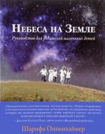 Небеса на Земле. Руководство для родителей маленьких детей