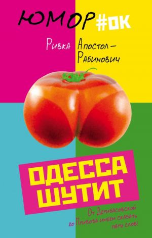 Odessa shutit. Ot Deribasovskoj do Privoza imeem skazat paru slov!