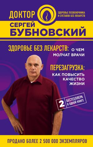 Здоровье без лекарств: о чем молчат врачи. Перезагрузка: как повысить качество жизни