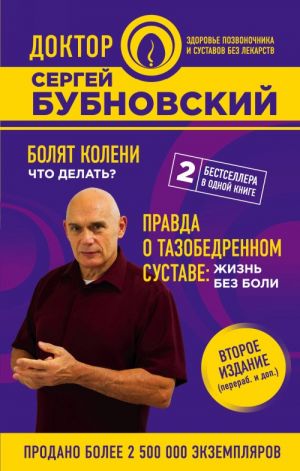 Болят колени. Что делать? Правда о тазобедренном суставе: Жизнь без боли.