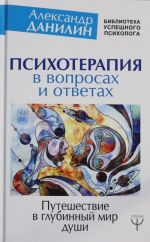 Психотерапия в вопросах и ответах. Путешествие в глубинный мир души