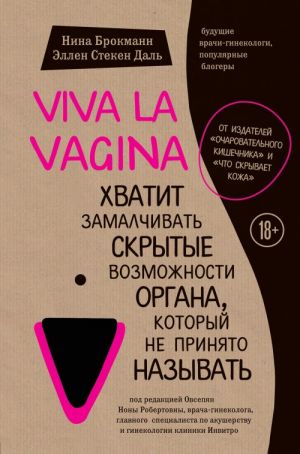 Viva la vagina. Khvatit zamalchivat skrytye vozmozhnosti organa, kotoryj ne prinjato nazyvat