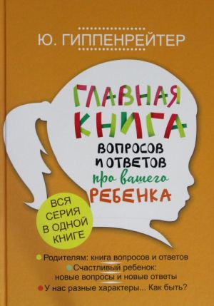 Главная книга вопросов и ответов про вашего ребенка