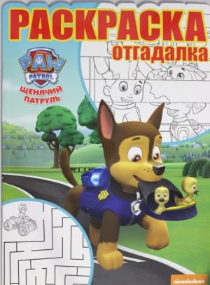 Раскраска-отгадалка N РО 1744 "Щенячий патруль"