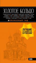 Золотое кольцо: путеводитель. 7-е изд., испр. и доп.