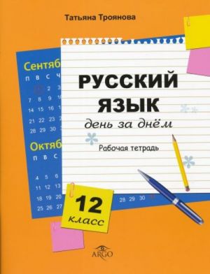 Русский язык день за днем 12 класс рабочая тетрадь