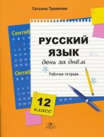 Russkij jazyk den za dnem 12 klass rabochaja tetrad