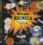 История космоса.Моя первая книга о Вселенной