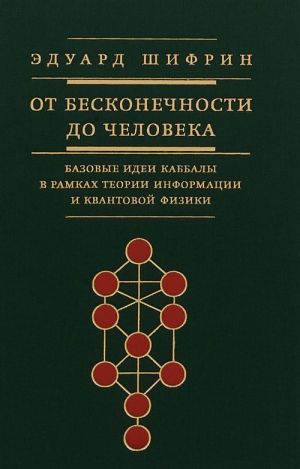 От бесконечности до человека.Базовые идеи каббалы в рамках теории информации и к