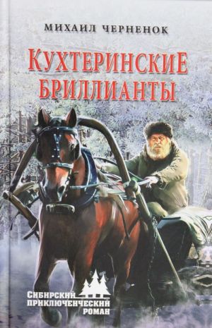 Кухтеринские бриллианты