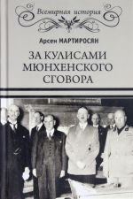 Za kulisami Mjunkhenskogo sgovora.Kto privel vojnu v SSSR?