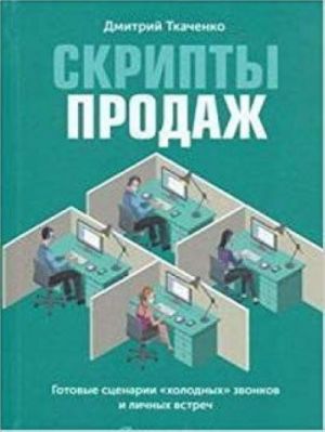 Skripty prodazh. Gotovye stsenarii "kholodnykh"zvonkov i lichnykh vstrech