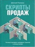 Скрипты продаж. Готовые сценарии "холодных"звонков и личных встреч