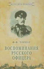 Воспоминания русского офицера