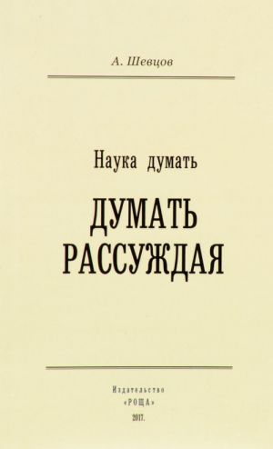 Наука думать. Думать рассуждая