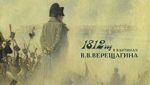 1812 год в картинах В. В. Верещагина