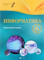 Информатика. 6 класс. Планы-конспекты уроков