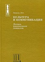 Культура и коммуникация. Логика взаимосвязи символов