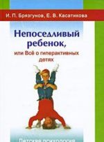 Непоседливый ребенок, или Все о гиперактивных детях