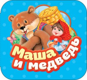 Булатов М. А. Маша и медведь (Гармошки)