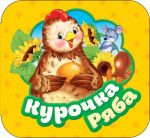 Курочка Ряба (Гармошки)