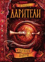 Соболь Е. Дарители. 5. Сердце бури