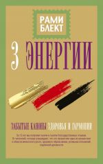 Tri energii. Zabytye kanony zdorovja i garmonii
