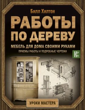 Raboty po derevu. Mebel dlja doma svoimi rukami