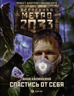 Metro 2033: Spastis ot sebja