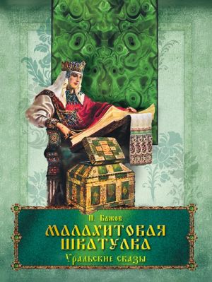 Бажов. Малахитовая шкатулка. Уральские сказы.