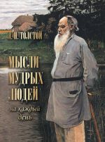 Tolstoj. Mysli mudrykh ljudej na kazhdyj den.