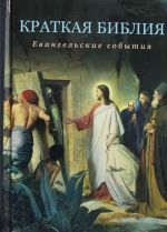 Kratkaja Biblija. Evangelskie sobytija ot Rozhdestva do Voznesenija Gospoda Iisusa Khrista