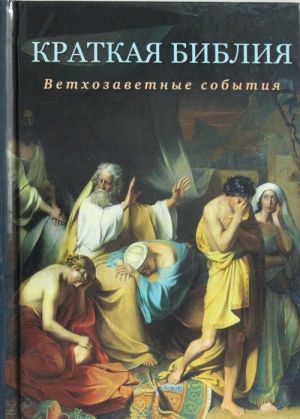 Kratkaja Biblija. Vetkhozavetnye sobytija ot Sotvorenija mira do Rozhdestva Khristova