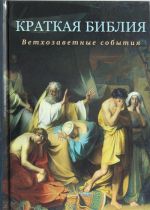 Краткая Библия. Ветхозаветные события от Сотворения мира до Рождества Христова