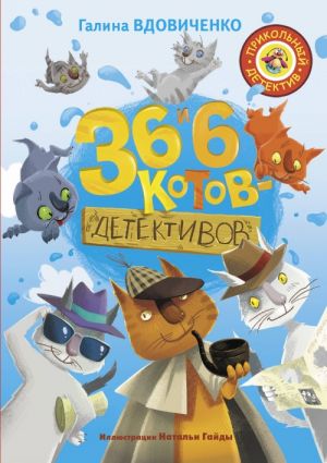 36 i 6 kotov-detektivov