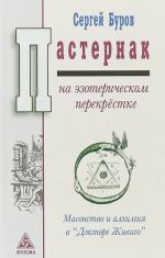 Pasternak na ezotericheskom perekrjostke. Masonstvo i alkhimija v "Doktore Zhivago