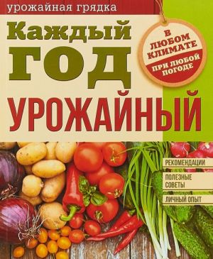 Урожайная грядка. Каждый год урожайный. Рекомендации. Полезные советы. Личный опыт