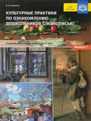 Культурные практики по ознакомлению дошкольников с живописью. 5-7 лет. Выпуск 1