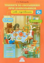 Тренинги по обогащению речи дошкольников. Слова-родственники. 5-7 лет. Выпуск 1