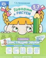 Говорим и рисуем. Свистящие звуки. Рабочая тетрадь. 5-7 лет